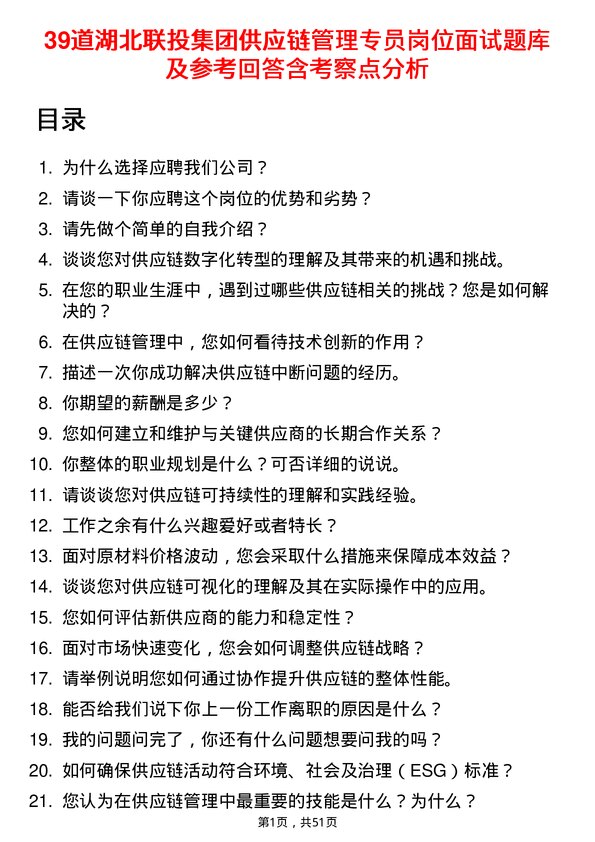 39道湖北联投集团供应链管理专员岗位面试题库及参考回答含考察点分析