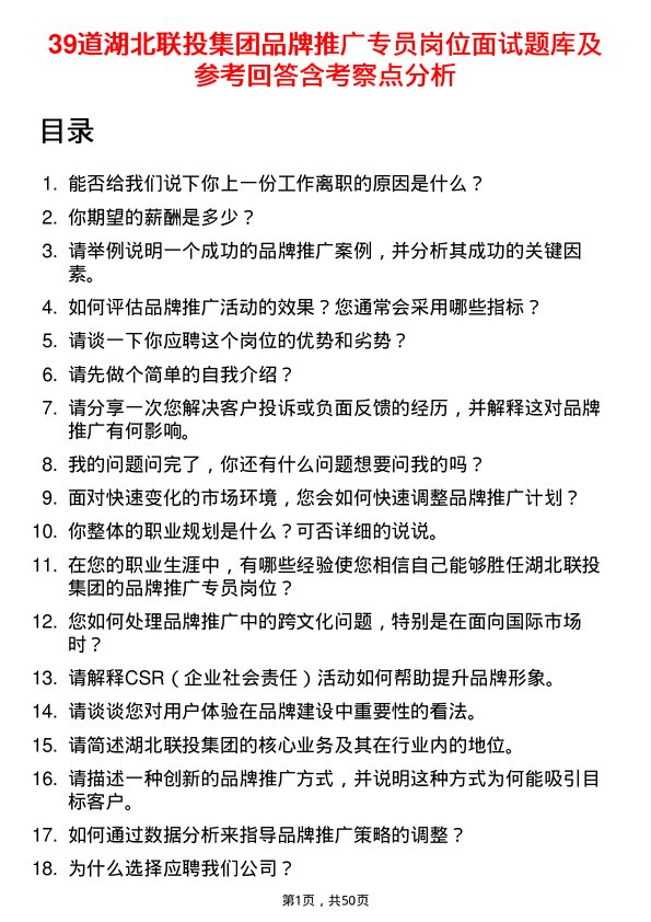 39道湖北联投集团品牌推广专员岗位面试题库及参考回答含考察点分析