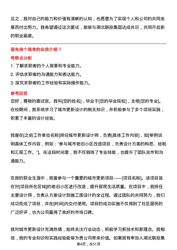 39道湖北联投集团城市更新设计师岗位面试题库及参考回答含考察点分析