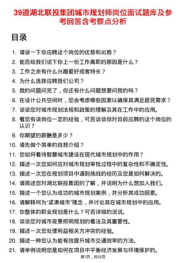 39道湖北联投集团城市规划师岗位面试题库及参考回答含考察点分析