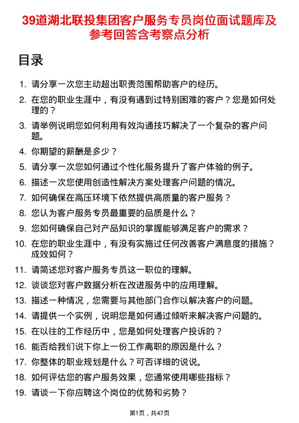 39道湖北联投集团客户服务专员岗位面试题库及参考回答含考察点分析