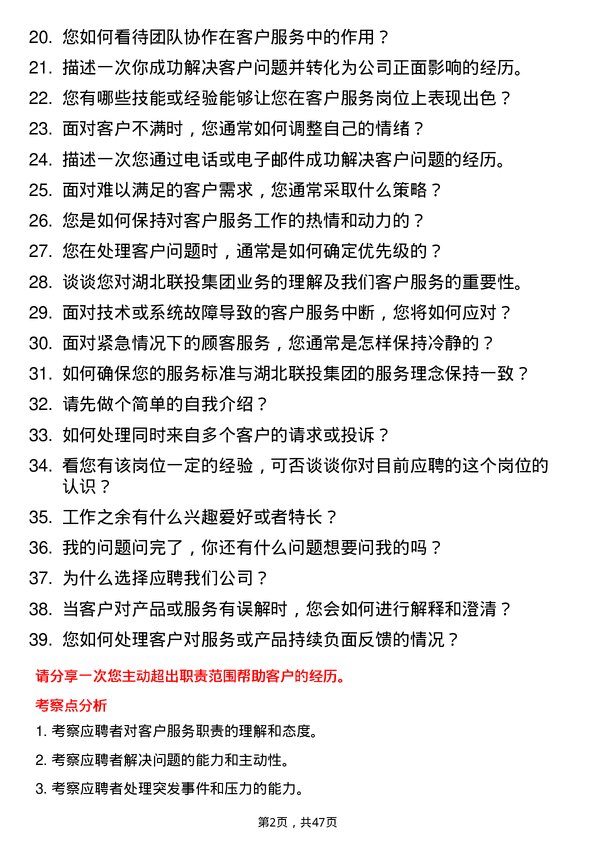 39道湖北联投集团客户服务专员岗位面试题库及参考回答含考察点分析