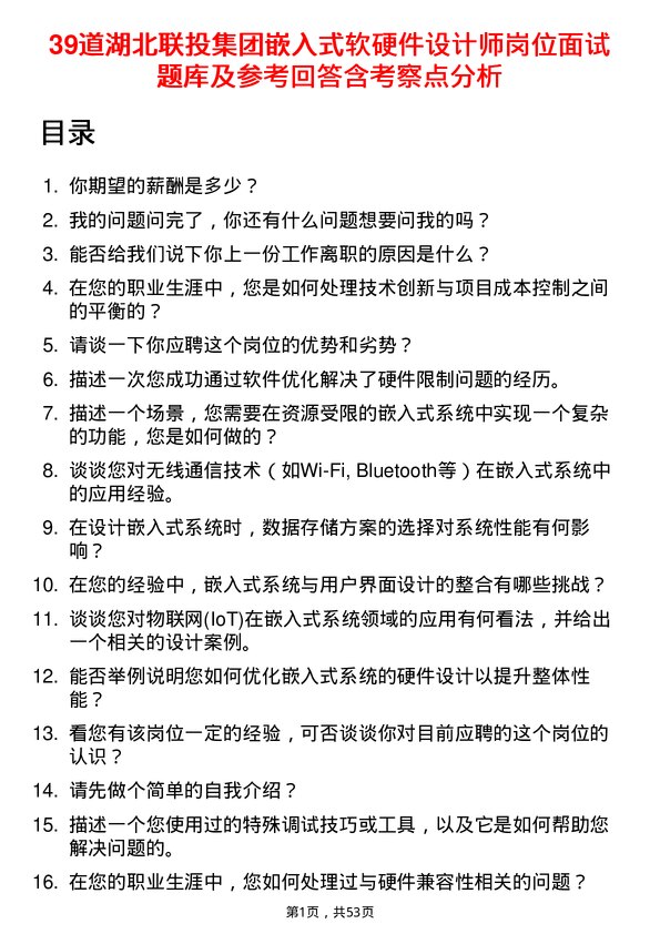 39道湖北联投集团嵌入式软硬件设计师岗位面试题库及参考回答含考察点分析