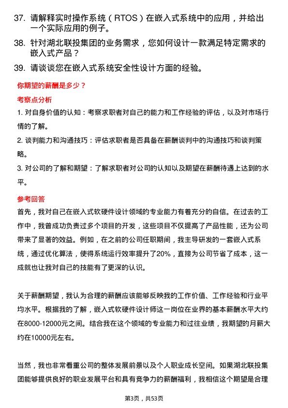 39道湖北联投集团嵌入式软硬件设计师岗位面试题库及参考回答含考察点分析