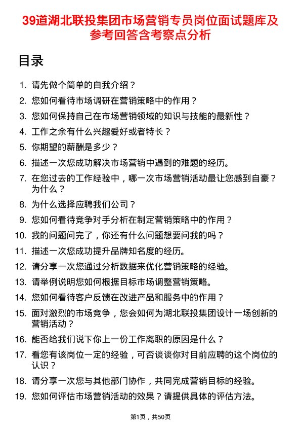 39道湖北联投集团市场营销专员岗位面试题库及参考回答含考察点分析