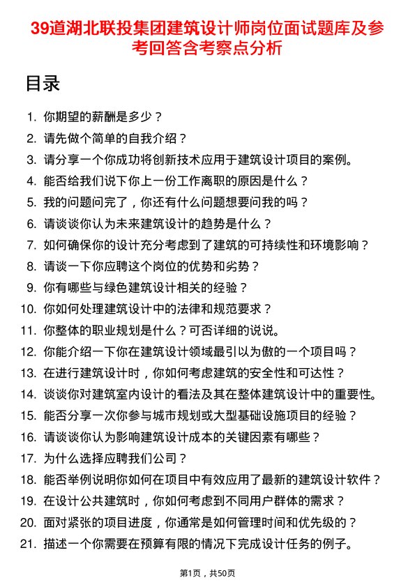 39道湖北联投集团建筑设计师岗位面试题库及参考回答含考察点分析