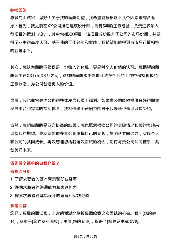 39道湖北联投集团建筑设计师岗位面试题库及参考回答含考察点分析