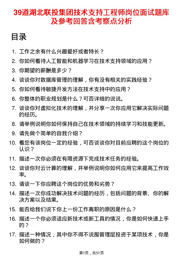 39道湖北联投集团技术支持工程师岗位面试题库及参考回答含考察点分析