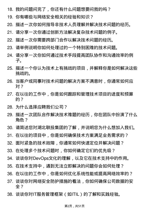 39道湖北联投集团技术支持工程师岗位面试题库及参考回答含考察点分析