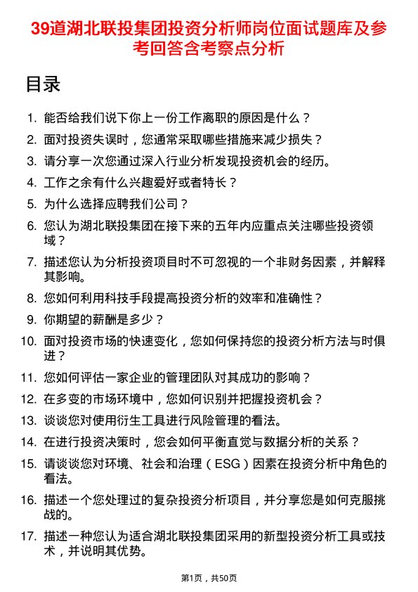 39道湖北联投集团投资分析师岗位面试题库及参考回答含考察点分析