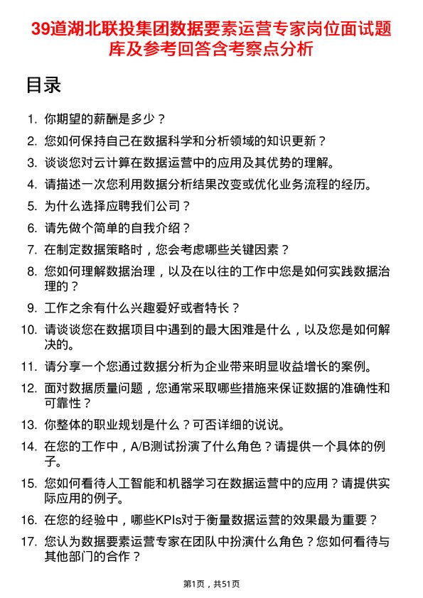 39道湖北联投集团数据要素运营专家岗位面试题库及参考回答含考察点分析