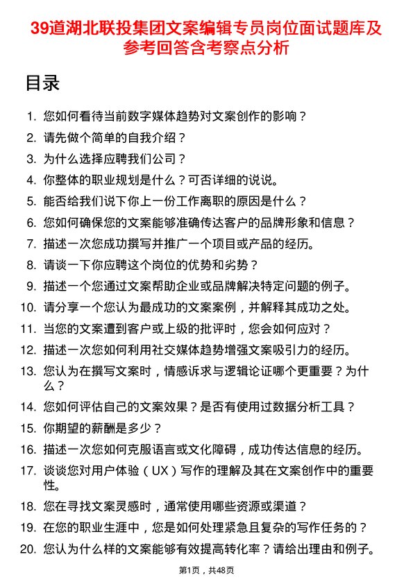 39道湖北联投集团文案编辑专员岗位面试题库及参考回答含考察点分析