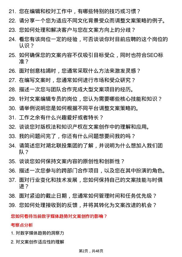 39道湖北联投集团文案编辑专员岗位面试题库及参考回答含考察点分析