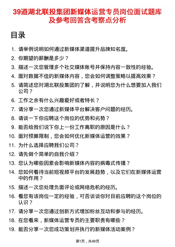 39道湖北联投集团新媒体运营专员岗位面试题库及参考回答含考察点分析