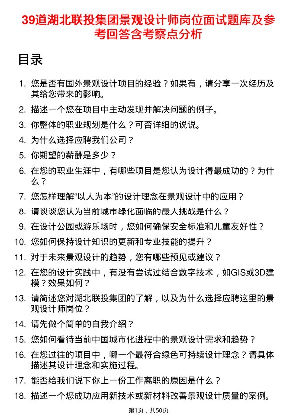 39道湖北联投集团景观设计师岗位面试题库及参考回答含考察点分析