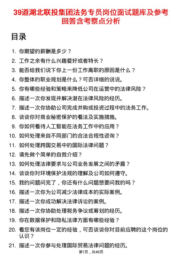 39道湖北联投集团法务专员岗位面试题库及参考回答含考察点分析