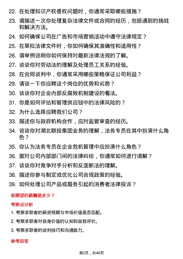 39道湖北联投集团法务专员岗位面试题库及参考回答含考察点分析