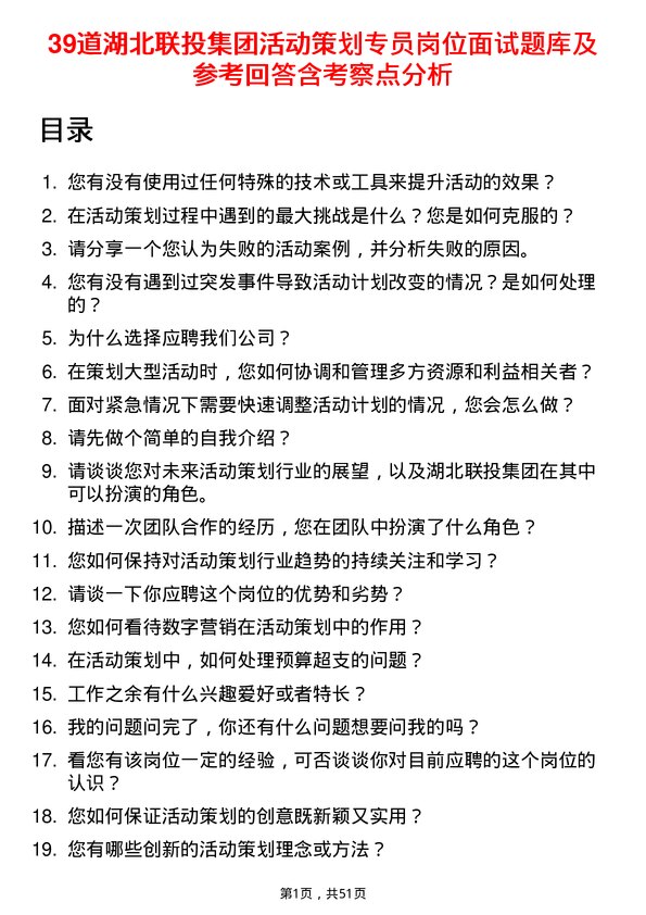 39道湖北联投集团活动策划专员岗位面试题库及参考回答含考察点分析