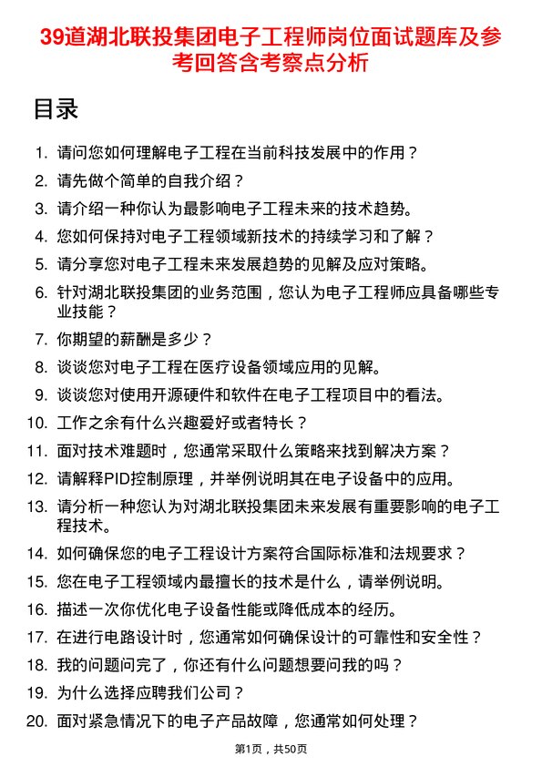 39道湖北联投集团电子工程师岗位面试题库及参考回答含考察点分析