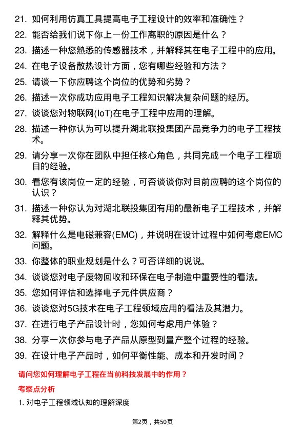 39道湖北联投集团电子工程师岗位面试题库及参考回答含考察点分析