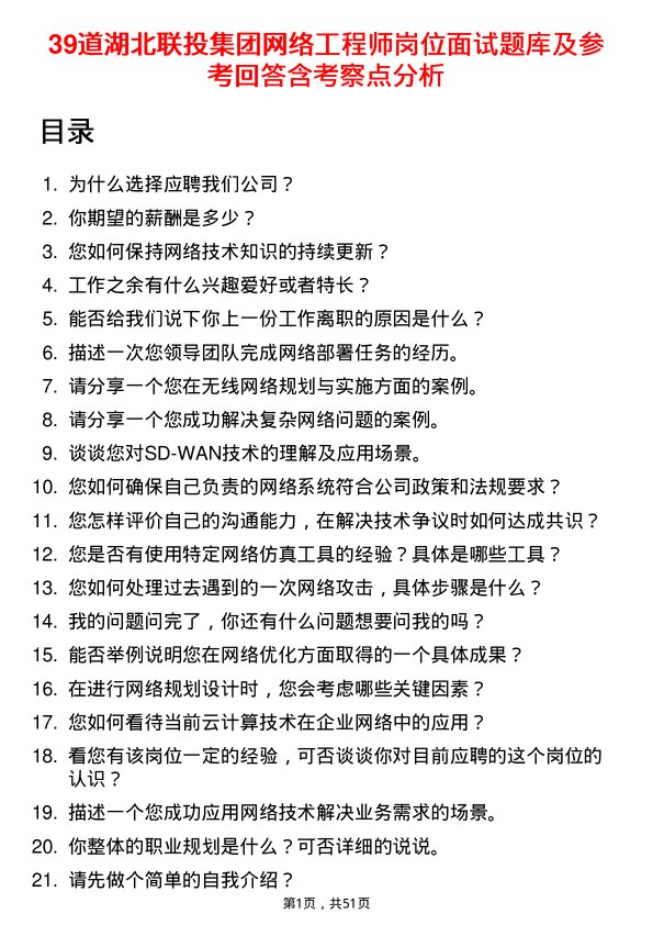 39道湖北联投集团网络工程师岗位面试题库及参考回答含考察点分析