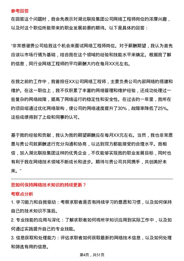 39道湖北联投集团网络工程师岗位面试题库及参考回答含考察点分析