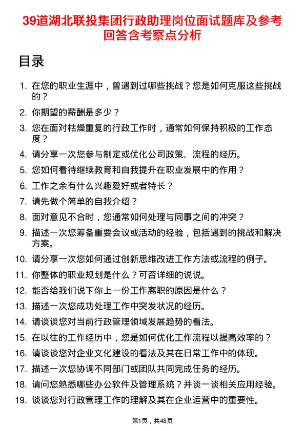 39道湖北联投集团行政助理岗位面试题库及参考回答含考察点分析