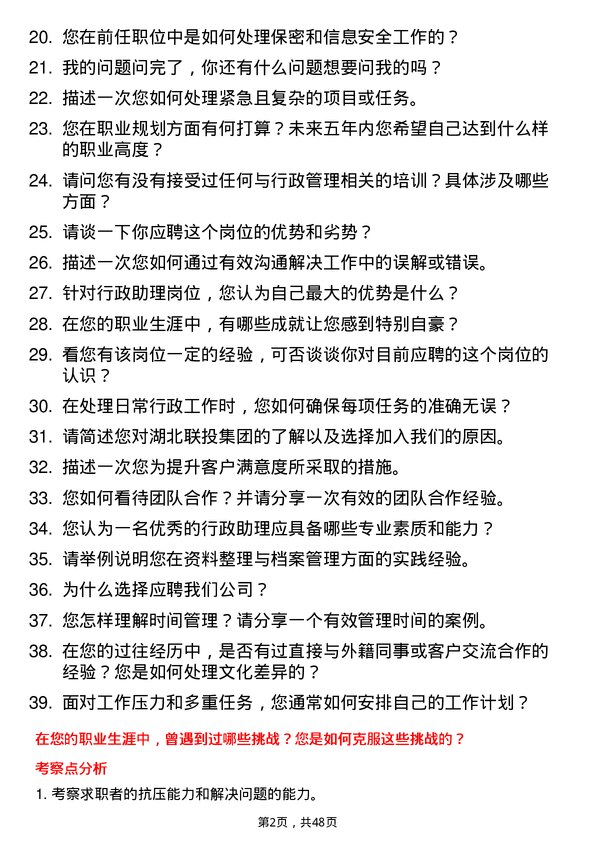 39道湖北联投集团行政助理岗位面试题库及参考回答含考察点分析