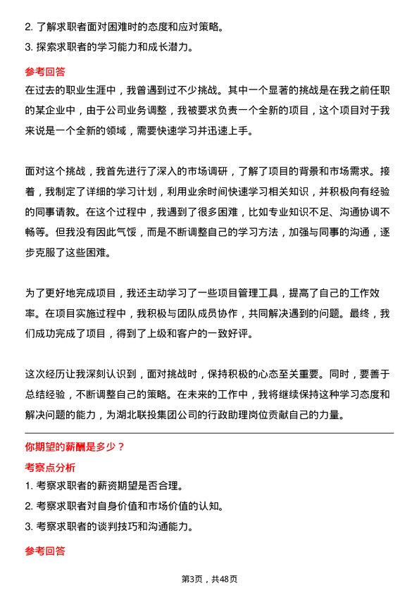 39道湖北联投集团行政助理岗位面试题库及参考回答含考察点分析