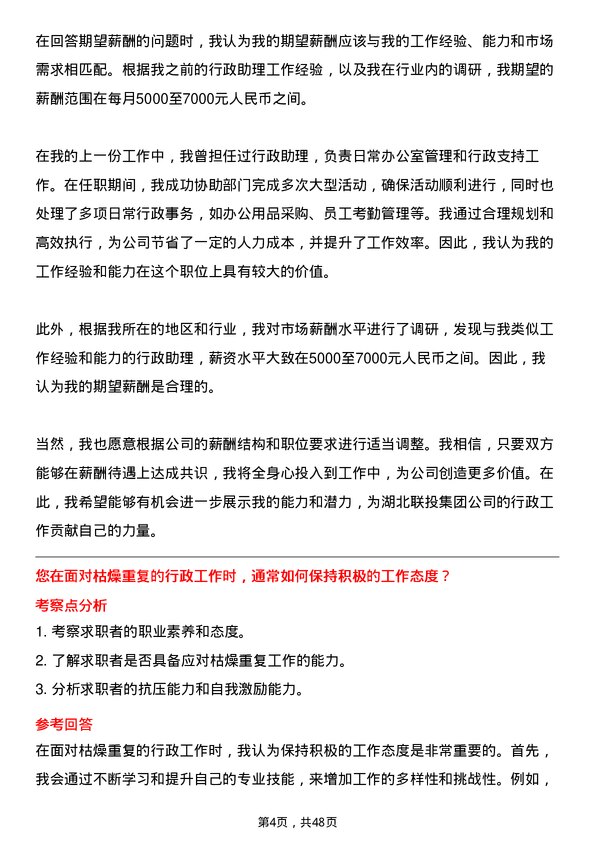 39道湖北联投集团行政助理岗位面试题库及参考回答含考察点分析