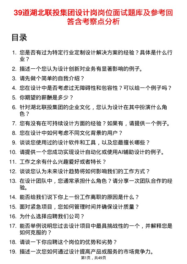 39道湖北联投集团设计岗岗位面试题库及参考回答含考察点分析