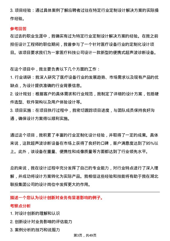 39道湖北联投集团设计岗岗位面试题库及参考回答含考察点分析