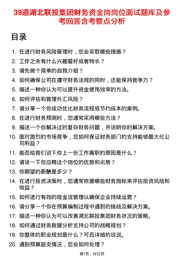 39道湖北联投集团财务资金岗岗位面试题库及参考回答含考察点分析