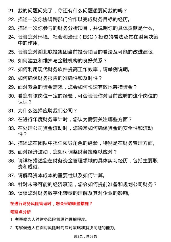 39道湖北联投集团财务资金岗岗位面试题库及参考回答含考察点分析