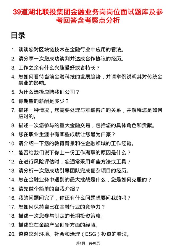 39道湖北联投集团金融业务岗岗位面试题库及参考回答含考察点分析