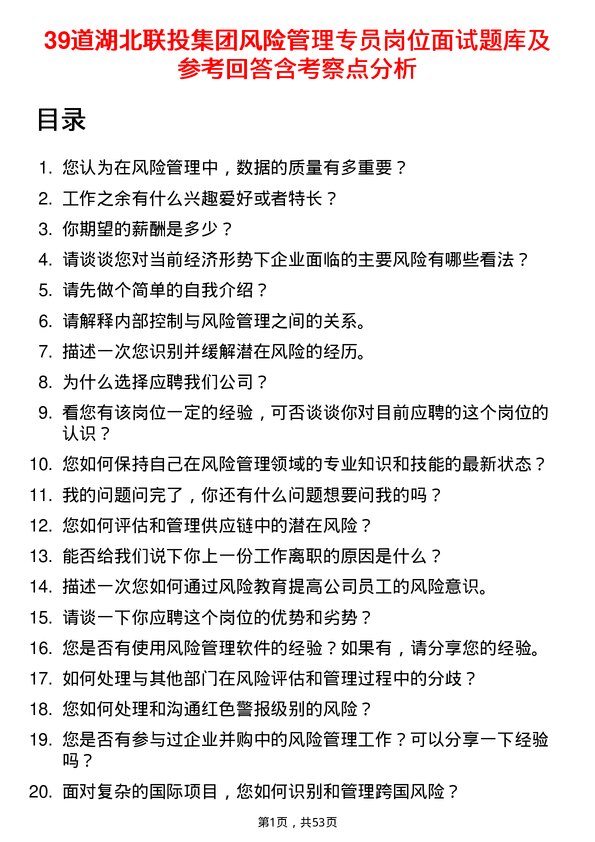 39道湖北联投集团风险管理专员岗位面试题库及参考回答含考察点分析