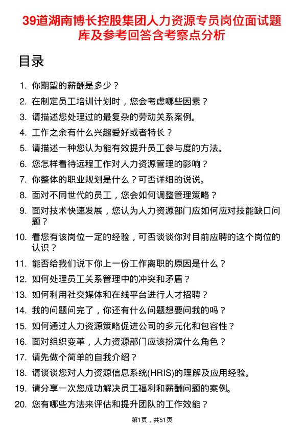 39道湖南博长控股集团人力资源专员岗位面试题库及参考回答含考察点分析