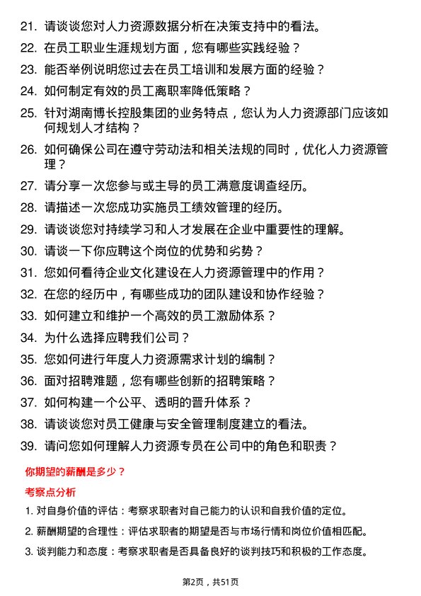 39道湖南博长控股集团人力资源专员岗位面试题库及参考回答含考察点分析