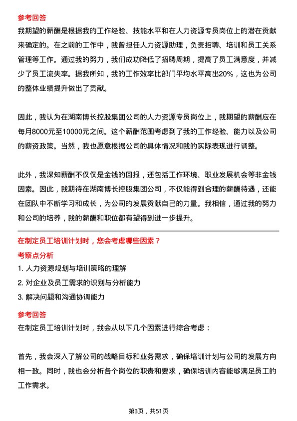 39道湖南博长控股集团人力资源专员岗位面试题库及参考回答含考察点分析