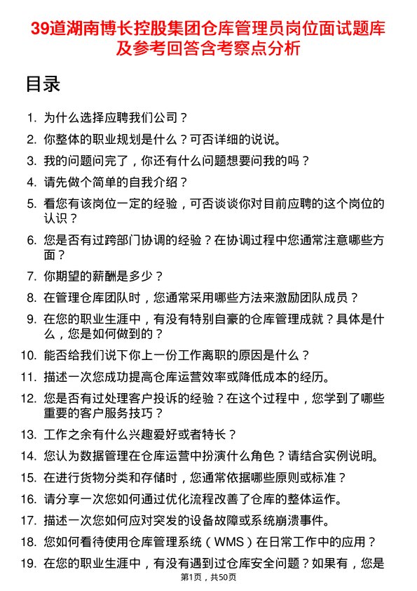 39道湖南博长控股集团仓库管理员岗位面试题库及参考回答含考察点分析