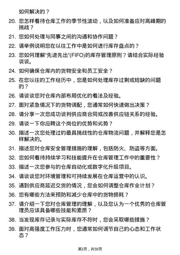 39道湖南博长控股集团仓库管理员岗位面试题库及参考回答含考察点分析