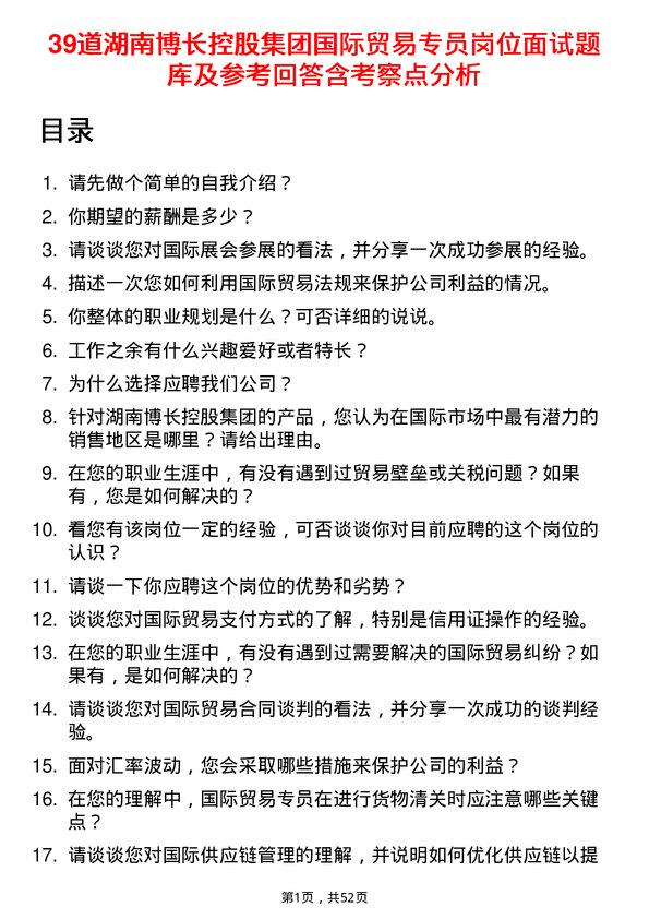 39道湖南博长控股集团国际贸易专员岗位面试题库及参考回答含考察点分析