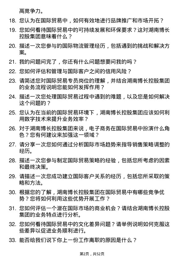 39道湖南博长控股集团国际贸易专员岗位面试题库及参考回答含考察点分析