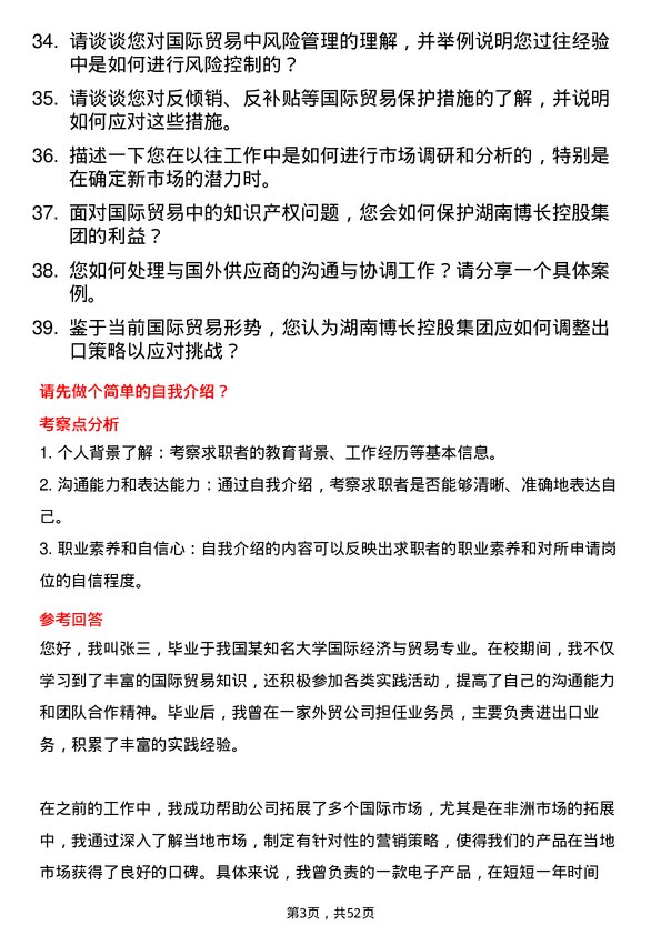 39道湖南博长控股集团国际贸易专员岗位面试题库及参考回答含考察点分析