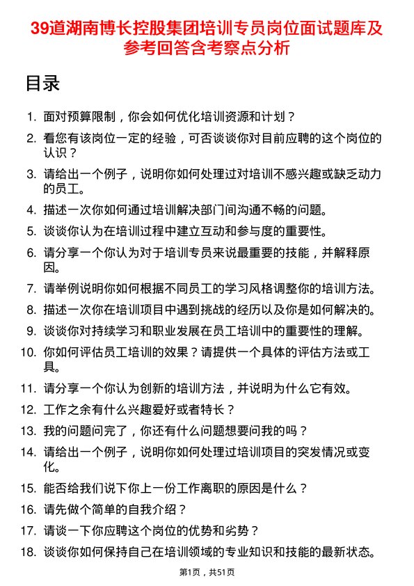 39道湖南博长控股集团培训专员岗位面试题库及参考回答含考察点分析