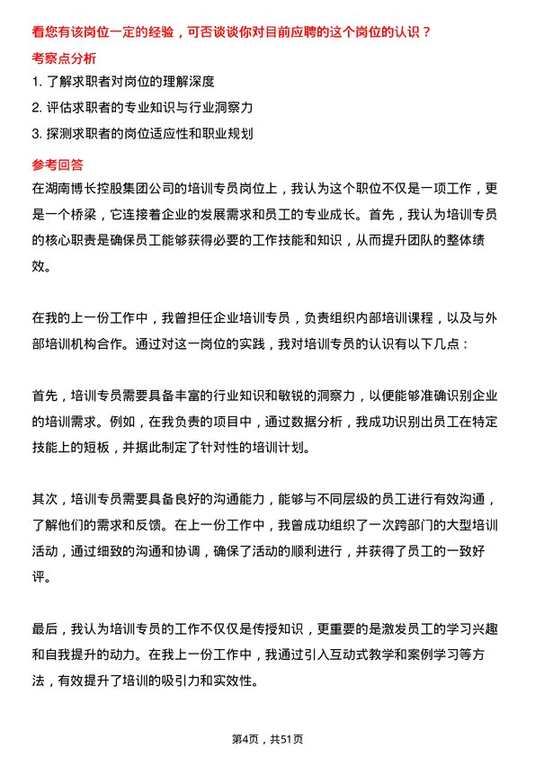 39道湖南博长控股集团培训专员岗位面试题库及参考回答含考察点分析