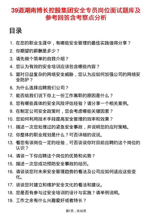 39道湖南博长控股集团安全专员岗位面试题库及参考回答含考察点分析