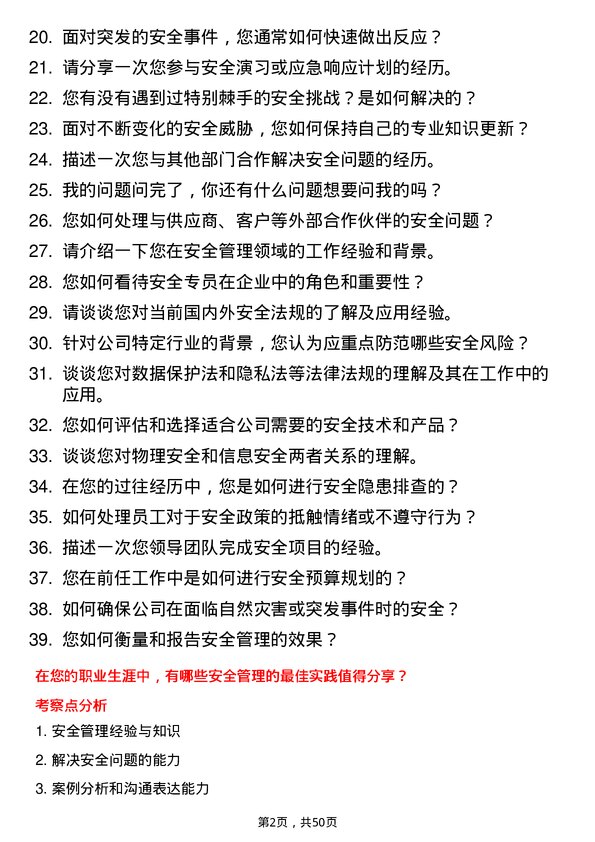 39道湖南博长控股集团安全专员岗位面试题库及参考回答含考察点分析