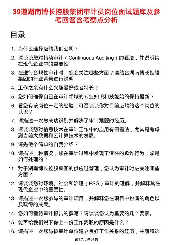 39道湖南博长控股集团审计员岗位面试题库及参考回答含考察点分析