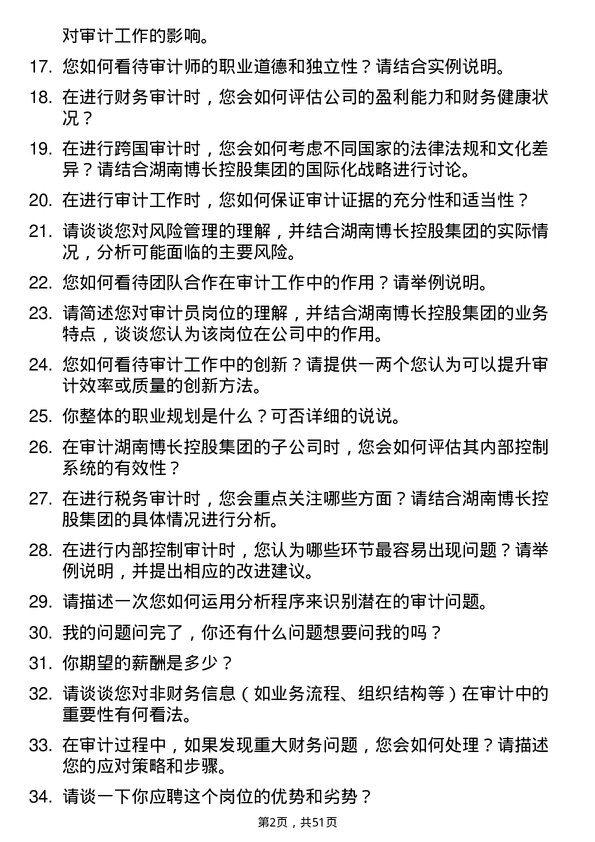 39道湖南博长控股集团审计员岗位面试题库及参考回答含考察点分析